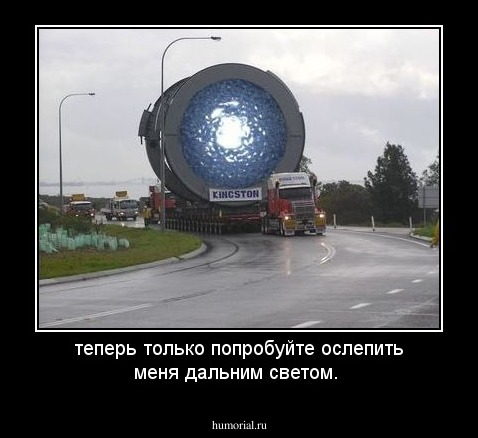 теперь только попробуйте ослепить меня дальним светом.