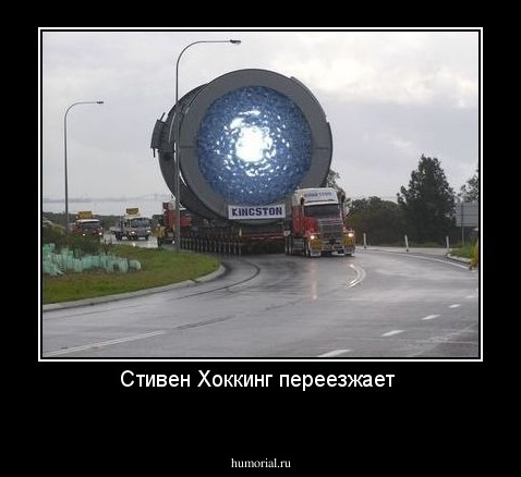 Стивен Хоккинг переезжает 
