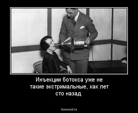 Инъекции ботокса уже не такие экстримальные, как лет сто назад