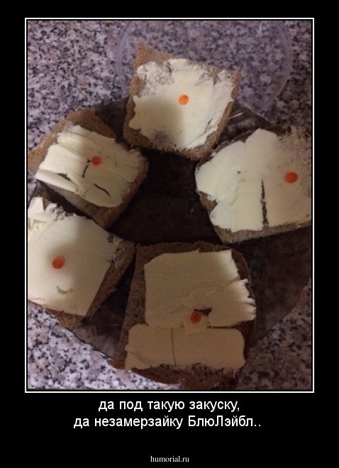 да под такую закуску, да незамерзайку БлюЛэйбл..