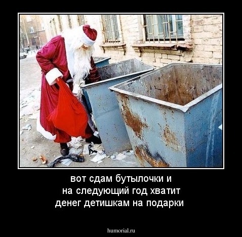 вот сдам бутылочки и на следующий год хватит денег детишкам на подарки