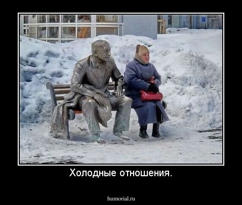 Холодные отношения.