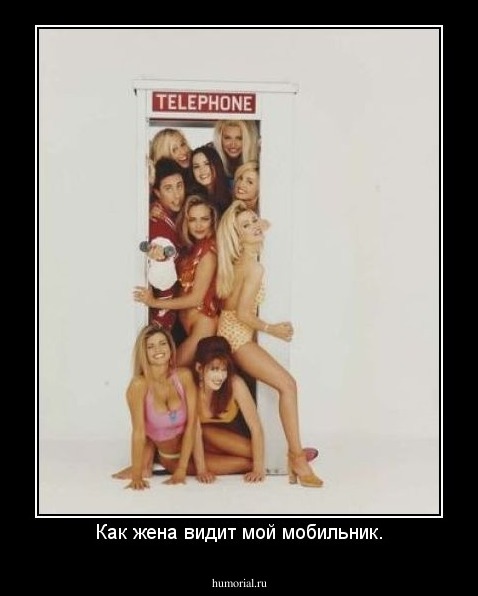 Как жена видит мой мобильник.