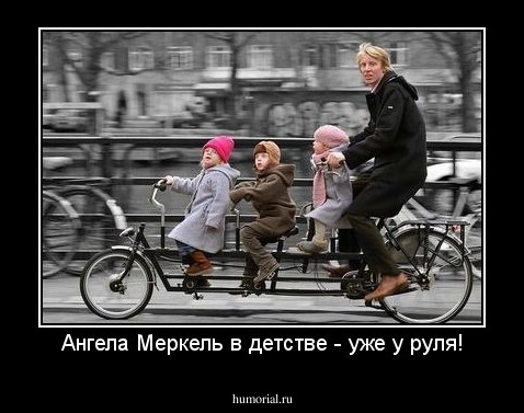Ангела Меркель в детстве - уже у руля!
