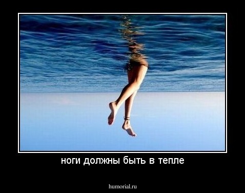 ноги должны быть в тепле