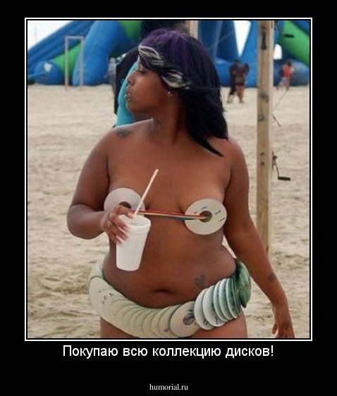 Покупаю всю коллекцию дисков!