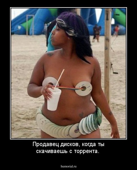 Продавец дисков, когда ты скачиваешь с торрента.