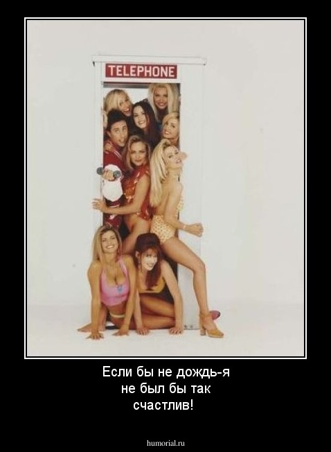 Если бы не дождь-я не был бы так счастлив!