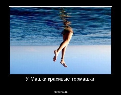 У Машки красивые тормашки.