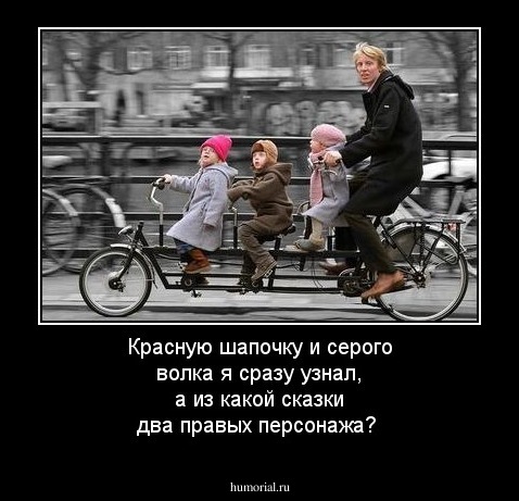 Красную шапочку и серого волка я сразу узнал, а из какой сказки два правых персонажа?