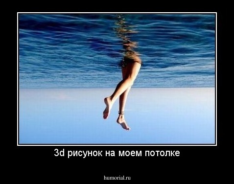3d рисунок на моем потолке