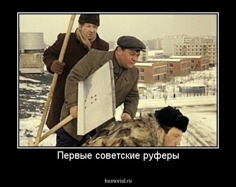 Первые советские руферы