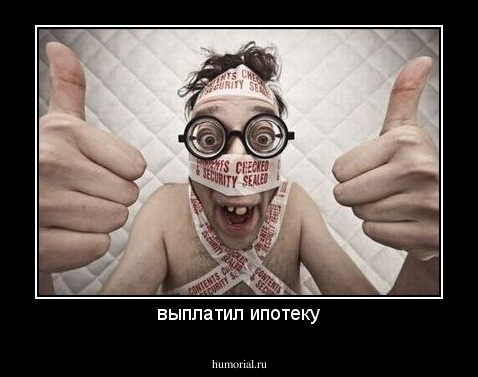 выплатил ипотеку