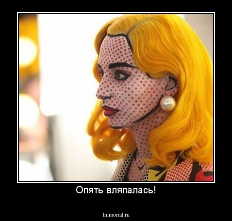 Опять вляпалась!
