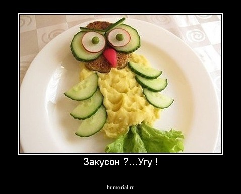 Закусон ?...Угу !