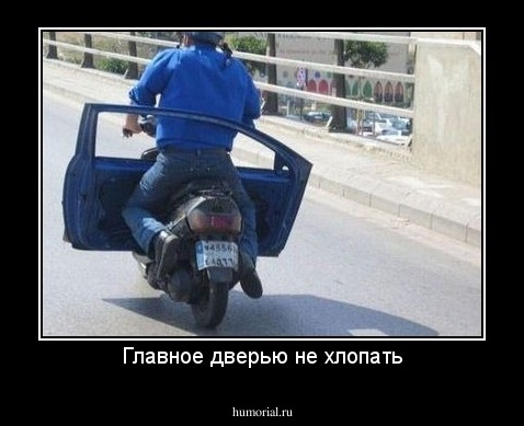 Главное дверью не хлопать