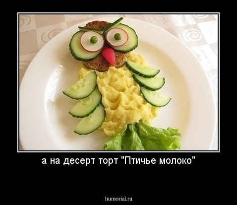 а на десерт торт "Птичье молоко"
