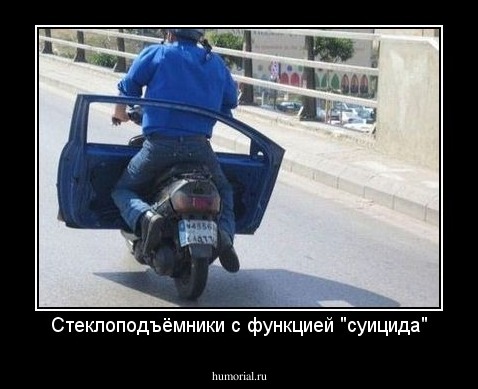 Стеклоподъёмники с функцией "суицида"