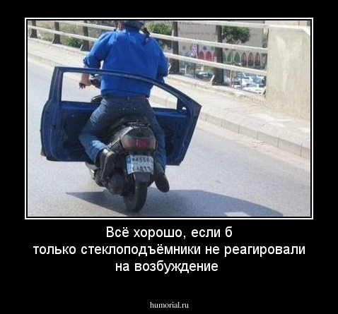 Всё хорошо, если б только стеклоподъёмники не реагировали на возбуждение
