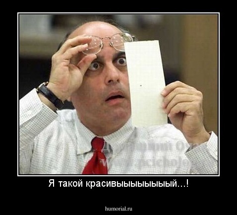 Я такой красивыыыыыыыый...!