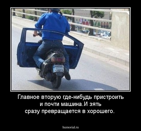 Главное вторую где-нибудь пристроить и почти машина.И зять сразу превращается в хорошего.