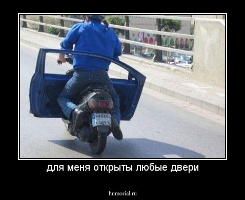 для меня открыты любые двери