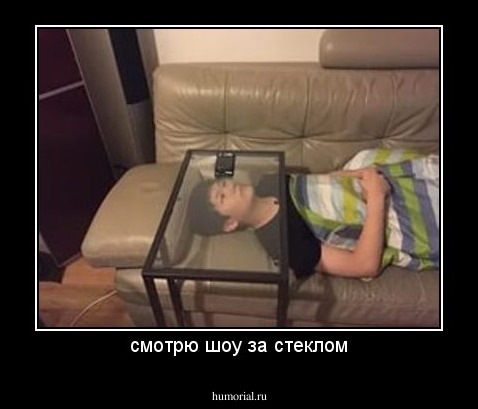смотрю шоу за стеклом
