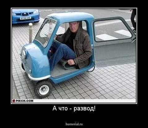 А что - развод!