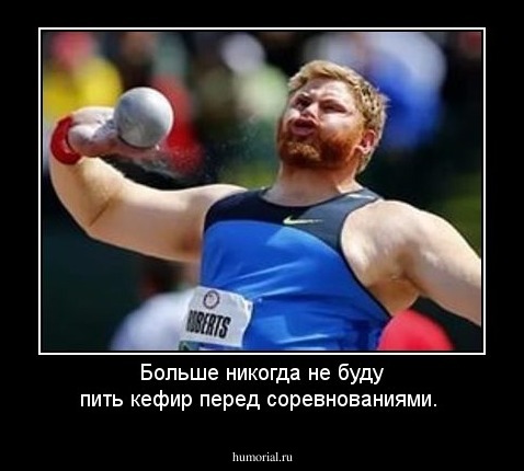 Больше никогда не буду пить кефир перед соревнованиями.