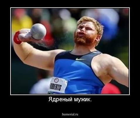 Ядреный мужик.