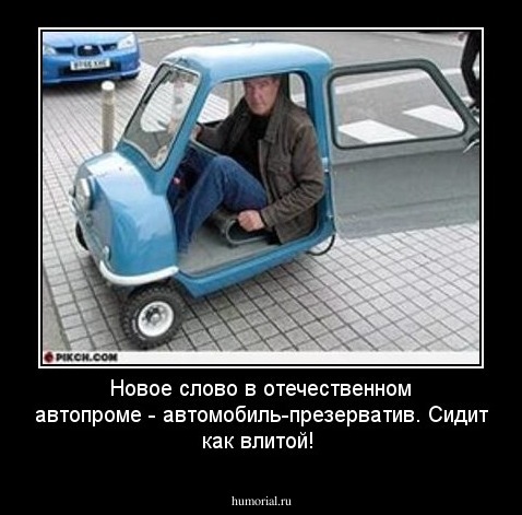 Новое слово в отечественном автопроме - автомобиль-презерватив. Сидит как влитой!