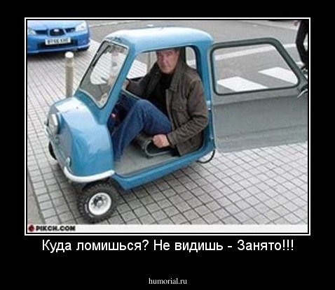 Куда ломишься? Не видишь - Занято!!!