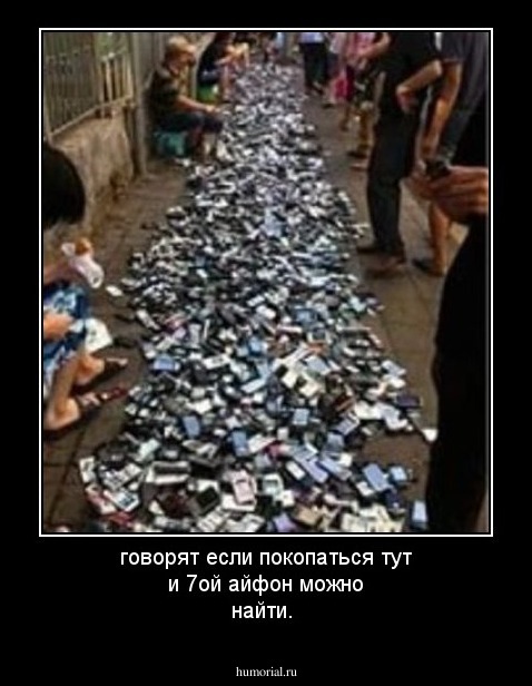 говорят если покопаться тут и 7ой айфон можно найти.