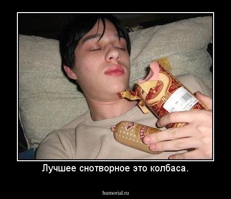 Лучшее снотворное это колбаса.