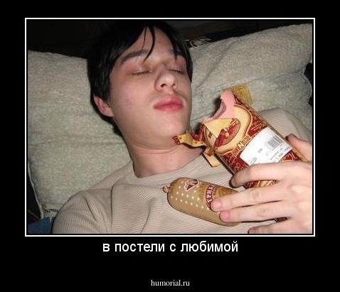 в постели с любимой