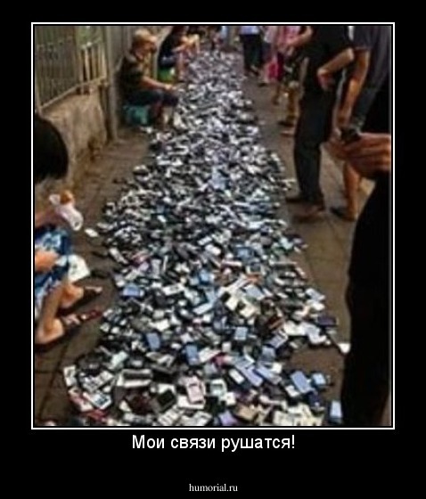 Мои связи рушатся!