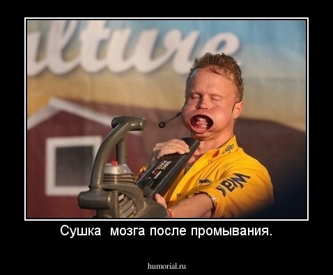 Сушка  мозга после промывания.
