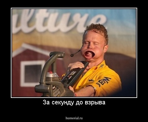 За секунду до взрыва