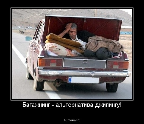 Багажнинг - альтернатива джипингу!