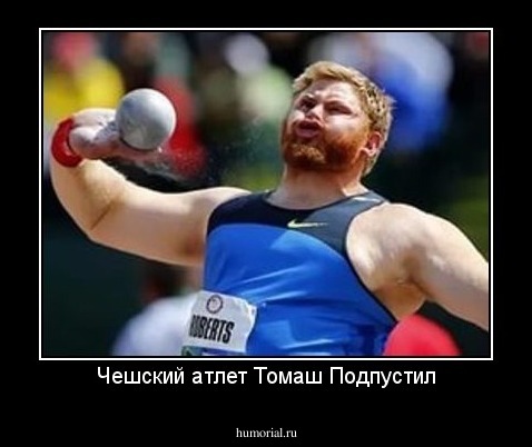 Чешский атлет Томаш Подпустил