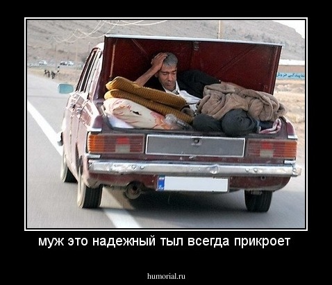 муж это надежный тыл всегда прикроет 