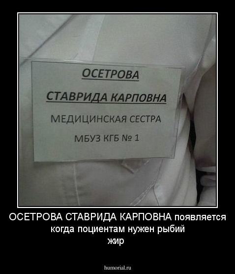 ОСЕТРОВА СТАВРИДА КАРПОВНА появляется когда поциентам нужен рыбий жир 