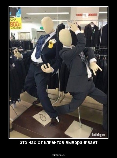 это нас от клиентов выворачивает