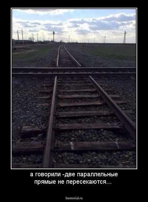 а говорили -две параллельные  прямые не пересекаются...
