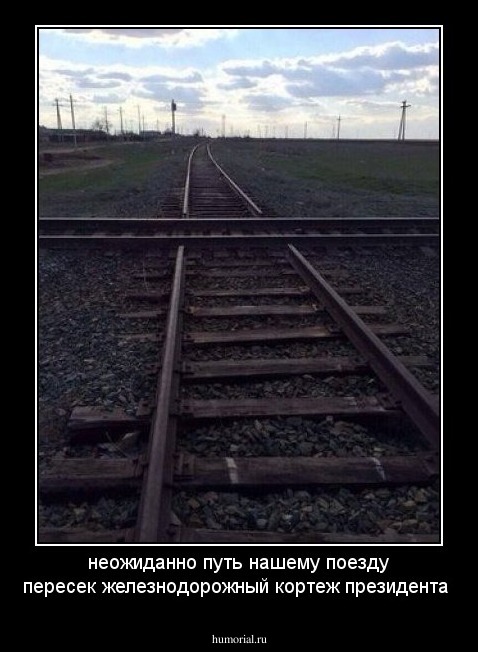 неожиданно путь нашему поезду пересек железнодорожный кортеж президента