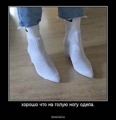 хорошо что на голую ногу одела.