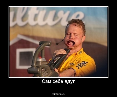 Сам себе вдул