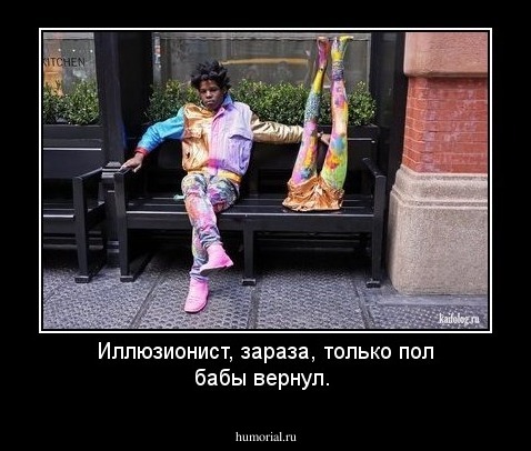 Иллюзионист, зараза, только пол бабы вернул.