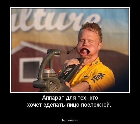 Аппарат для тех, кто хочет сделать лицо посложней.  