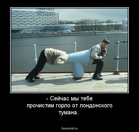 - Сейчас мы тебе прочистим горло от лондонского тумана. 